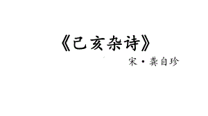 古诗三首己亥杂诗课件.pptx