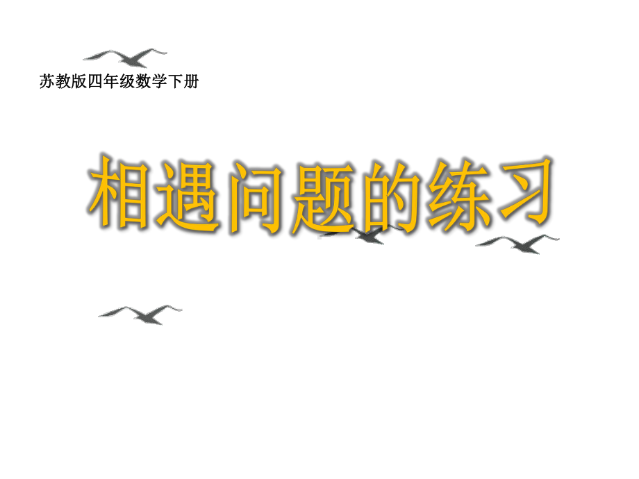 四年级下册数学《9、相遇问题练习》(1)苏教版课件.ppt_第1页