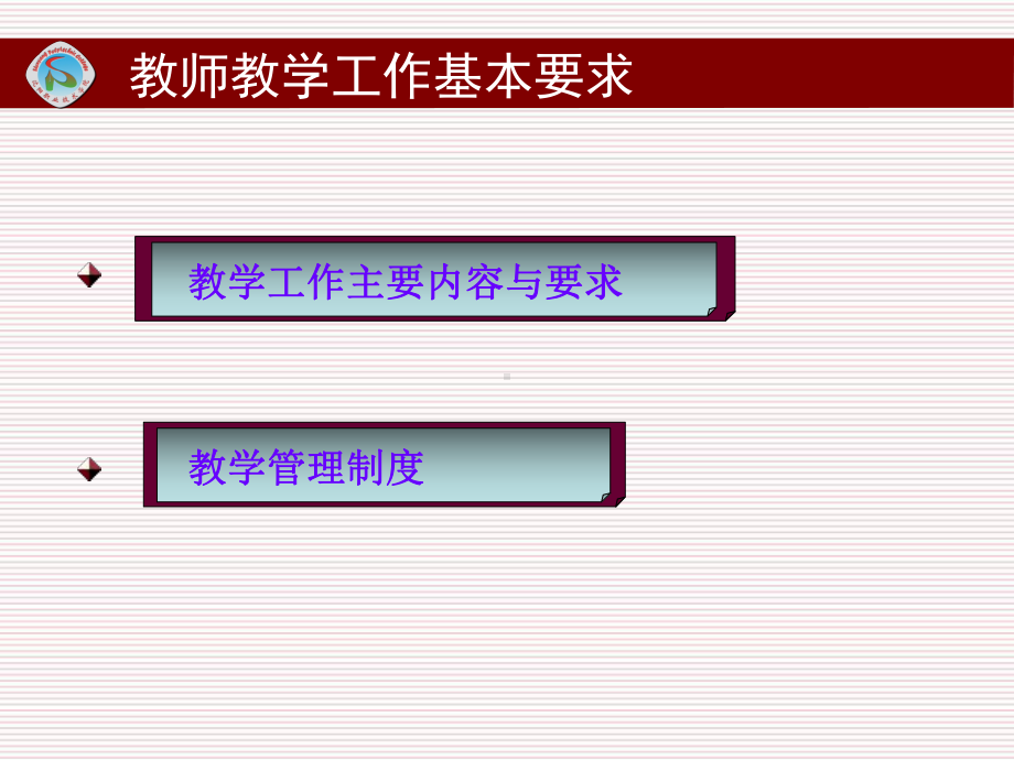 教师教学工作基本要求课件.ppt_第2页