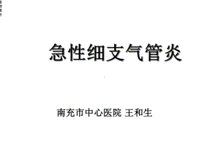 急性细支气管炎王和生课件.ppt