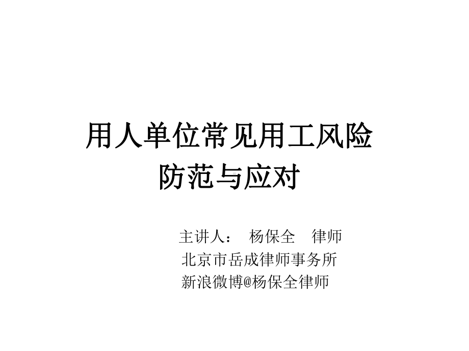 用人单位常见用工风险防范及应对课件.ppt_第1页