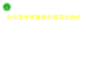 甲状腺癌临床指南解读精选课件.ppt