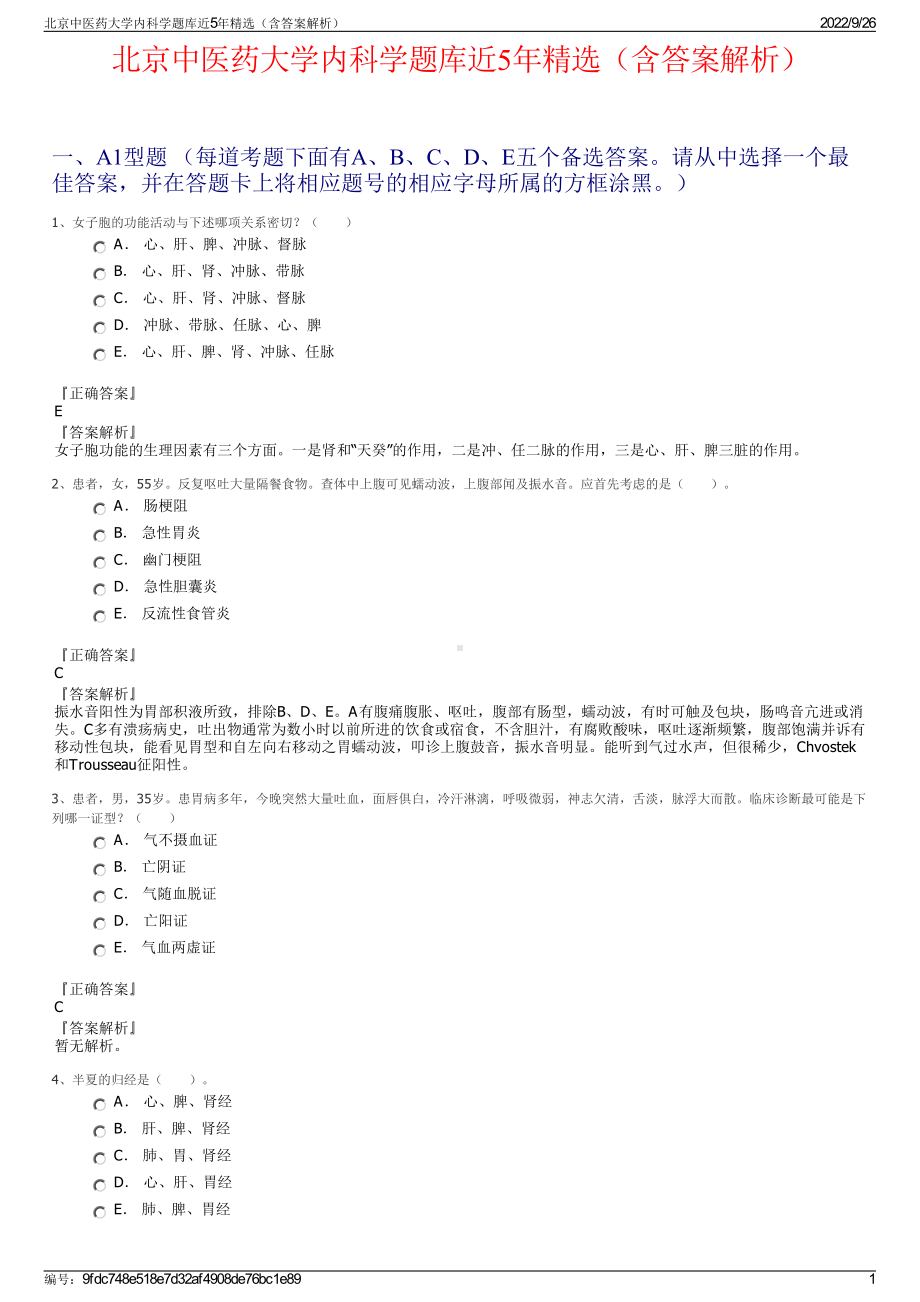 北京中医药大学内科学题库近5年精选（含答案解析）.pdf_第1页