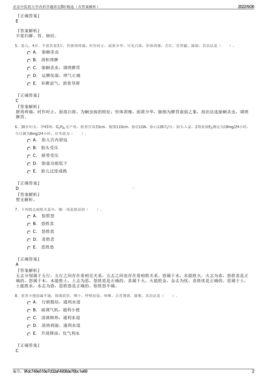 北京中医药大学内科学题库近5年精选（含答案解析）.pdf_第2页