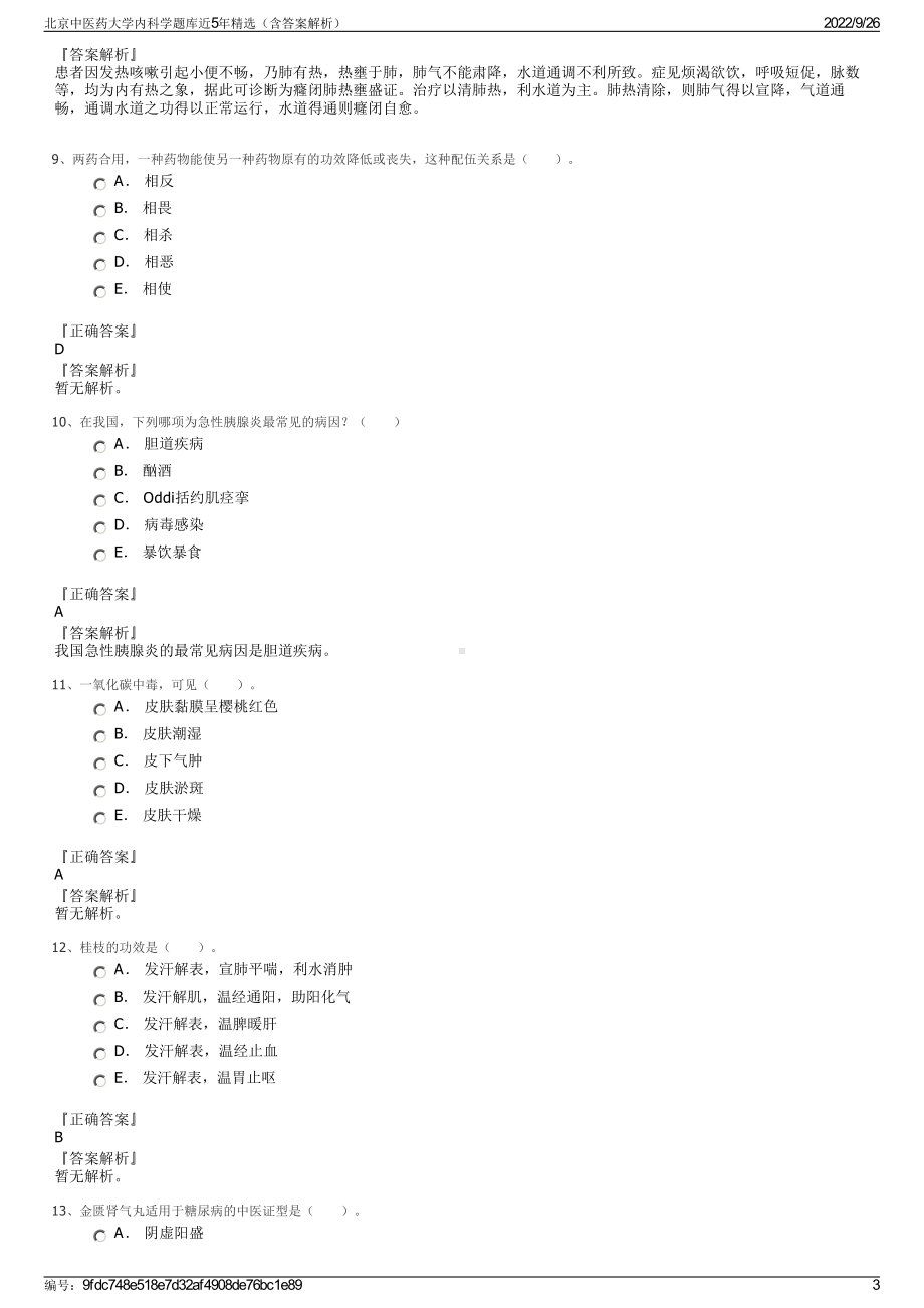 北京中医药大学内科学题库近5年精选（含答案解析）.pdf_第3页