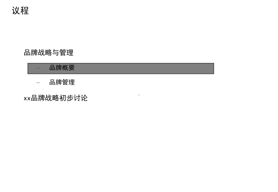 品牌管理初步研究课件.ppt_第2页