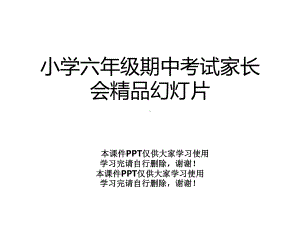 小学六年级期中考试家长会幻灯片课件.ppt