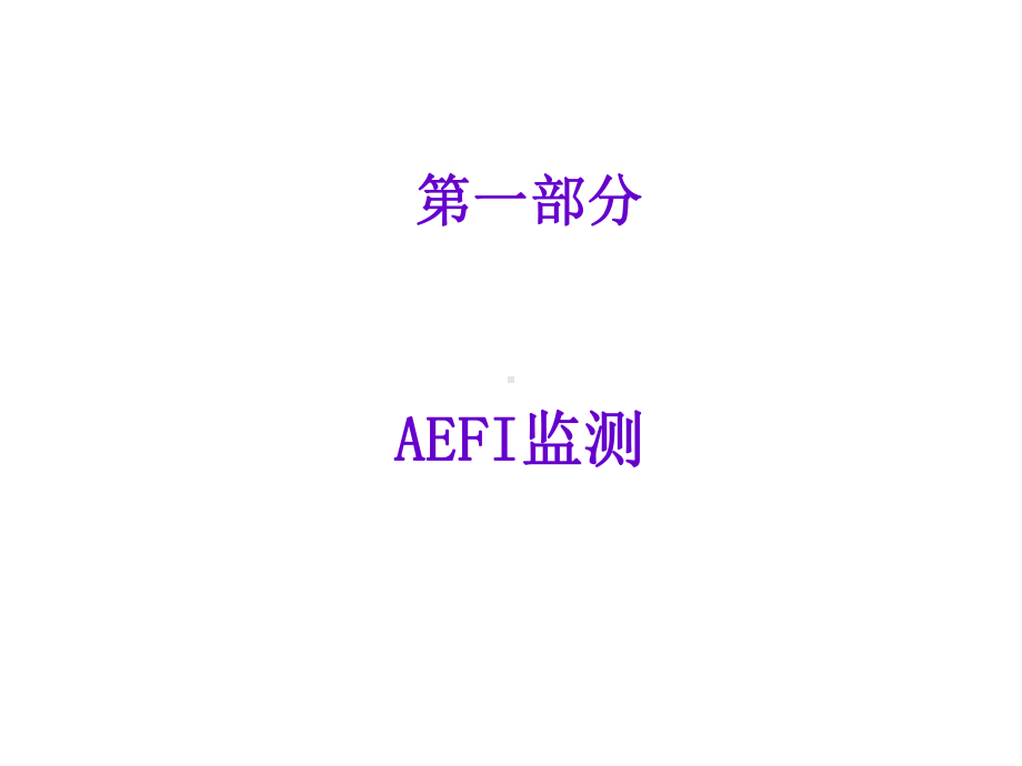 AEFI监测及监测要求课件.pptx_第2页