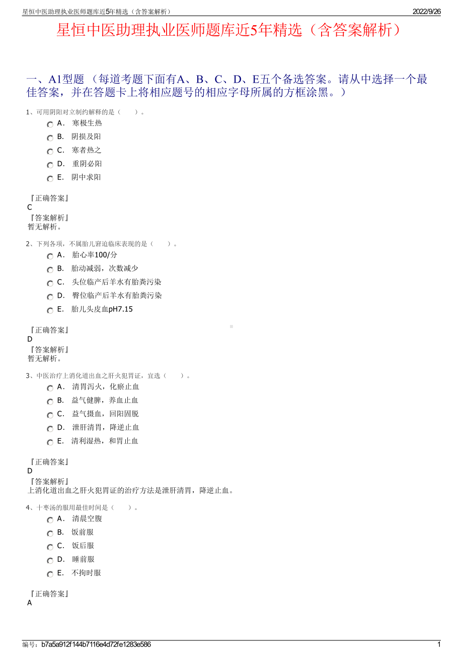 星恒中医助理执业医师题库近5年精选（含答案解析）.pdf_第1页