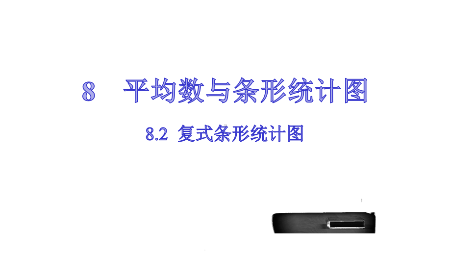 四年级下册数学复式条形统计图人教版课件.pptx_第1页