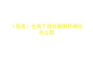 (优选)全面干预动脉粥样硬化全过程课件.ppt