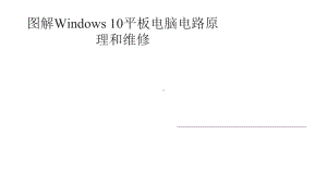 图解Windows10平板电脑电路原理和维修课件.pptx