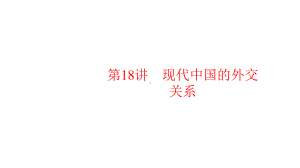 2020版高考历史(人教版)大一轮复习课件第五单元当今世界政治格局的多极化趋势和现代中国的外交关系18.pptx