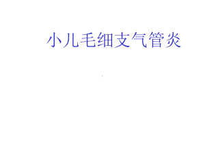 小儿毛细支气管炎课件.ppt