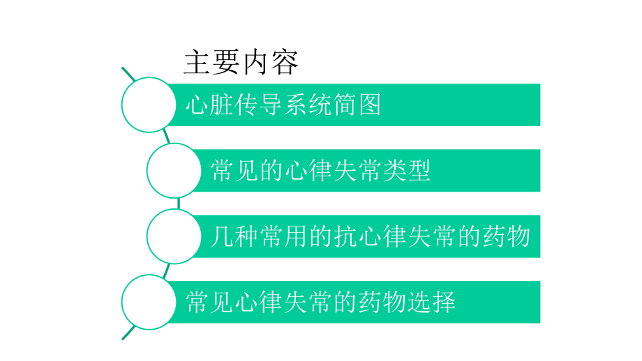 常见的心律失常及药物选择医学课件.pptx_第2页