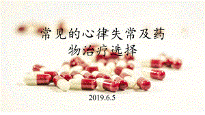 常见的心律失常及药物选择医学课件.pptx