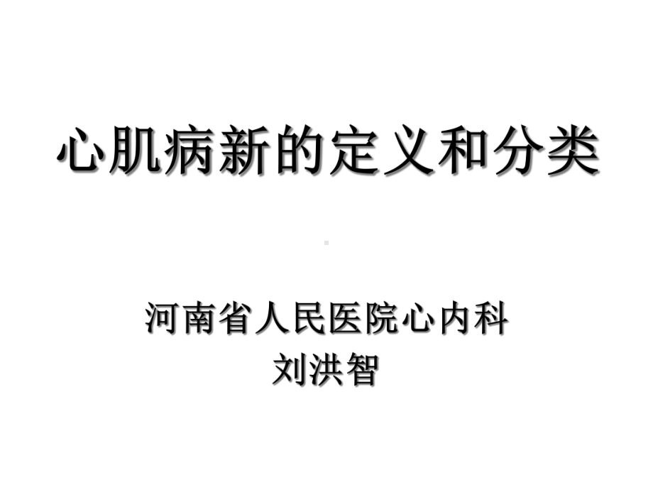 心肌病新的定义和分类课件.ppt_第1页