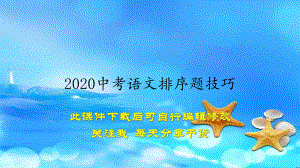 2020中考语文排序题技巧(教案)课件.ppt