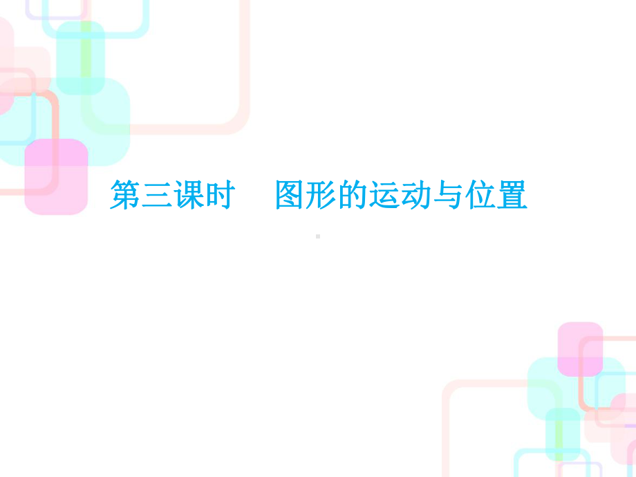 人教版小升初数学复习图形的运动与位置课件.ppt_第1页