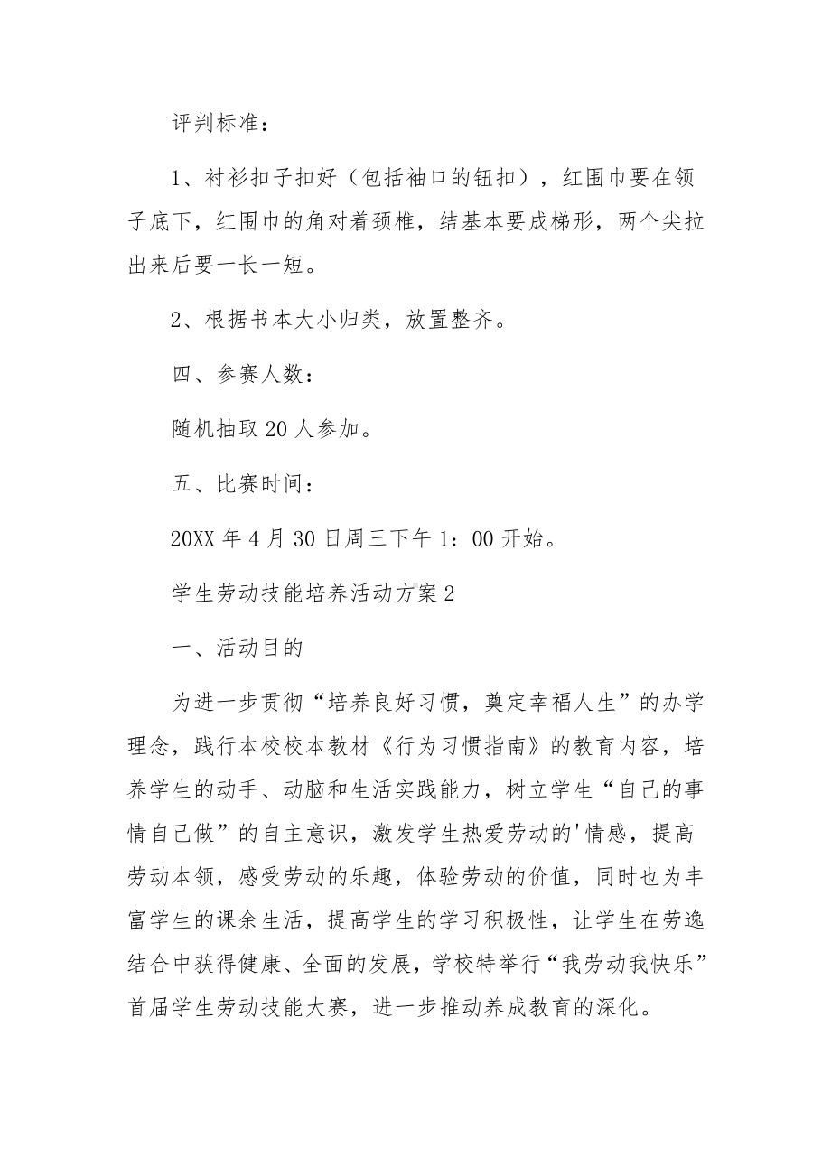 学生劳动技能培养活动方案.docx_第2页