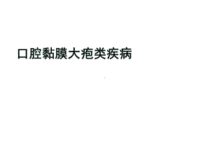 口腔粘膜大孢类疾病课件.ppt