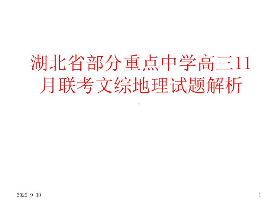 湖北省部分重点中学高三11月联考文综地理试题解析课件.ppt_第1页