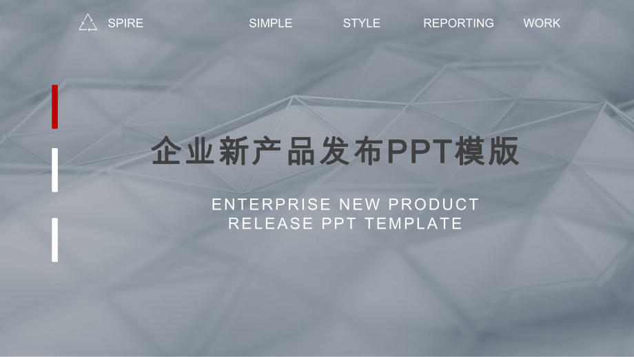 企业新产品发布经典高端模版课件.pptx_第1页