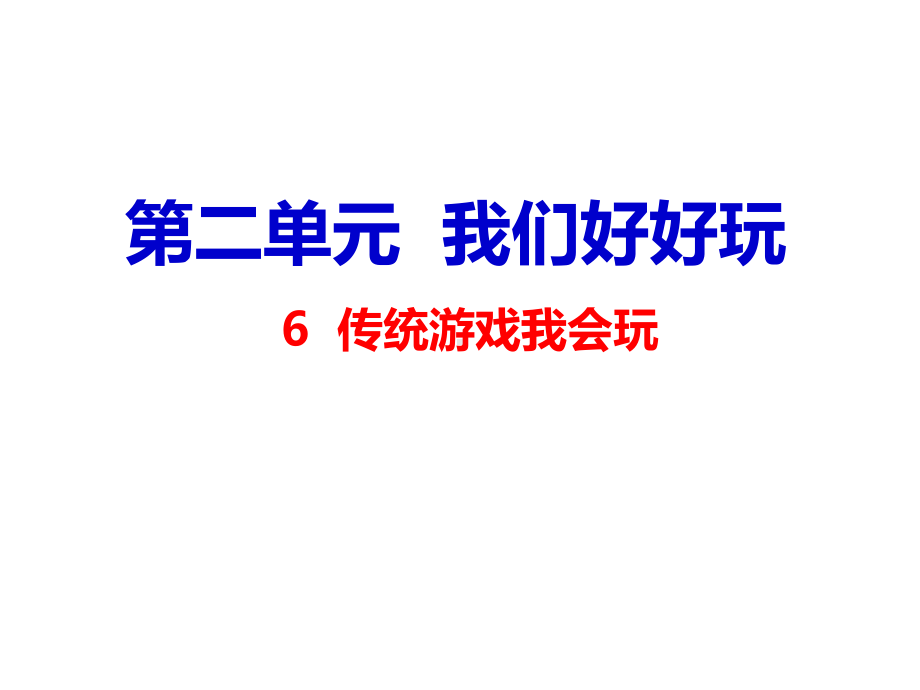 传统游戏我会玩课件.ppt_第1页