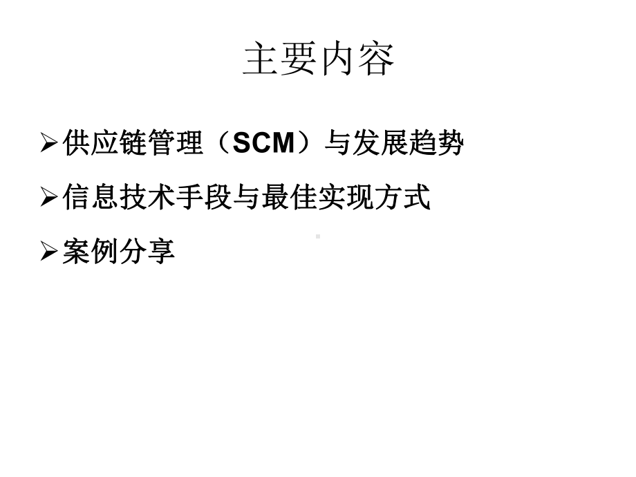 供应链管理(SCM)与发展趋势课件.pptx_第3页