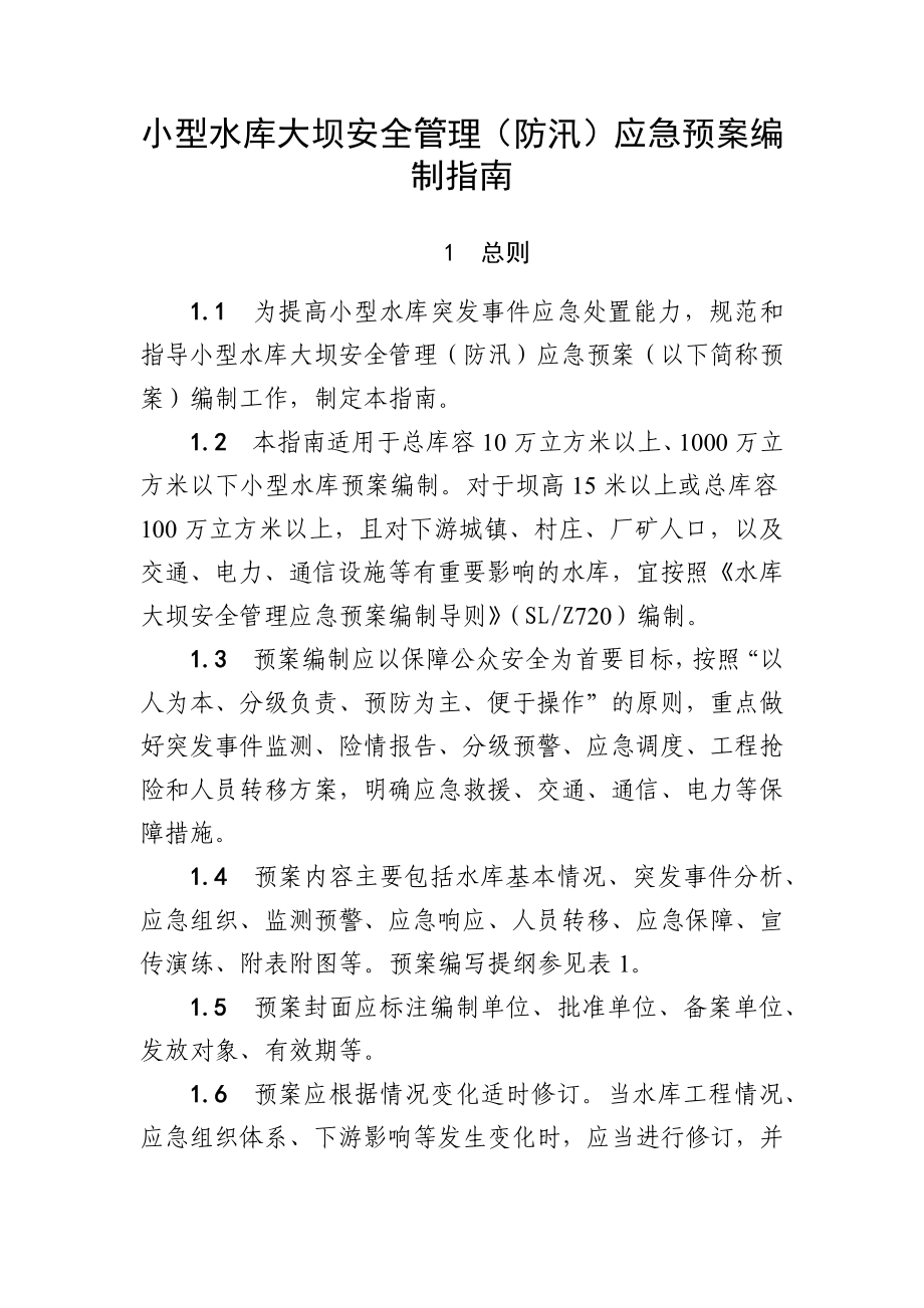 小型水库大坝安全管理（防汛）应急预案编制指南.docx_第1页