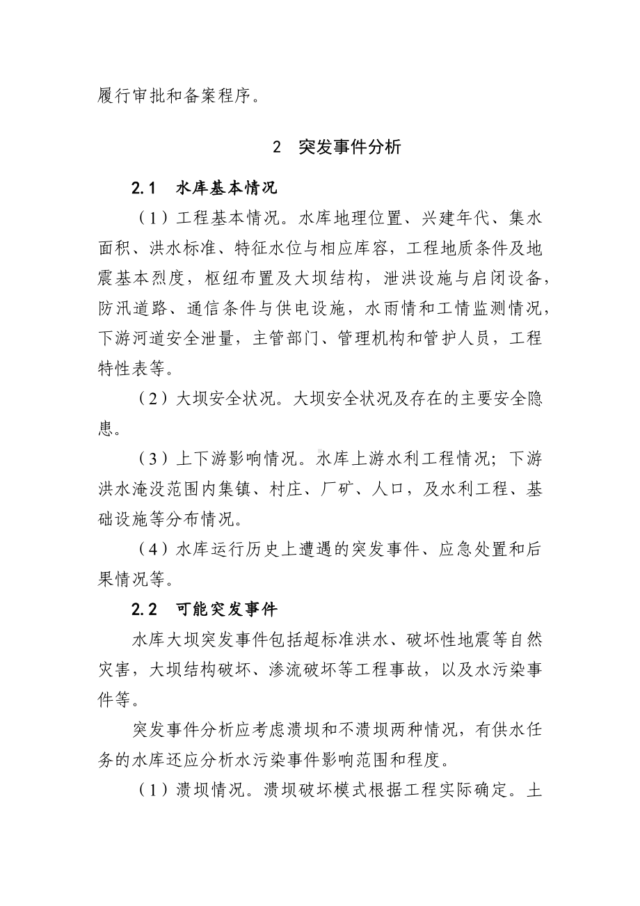 小型水库大坝安全管理（防汛）应急预案编制指南.docx_第2页