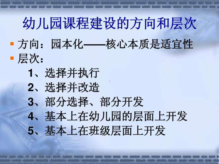 幼儿园课程建设与园本教研课件.ppt_第3页