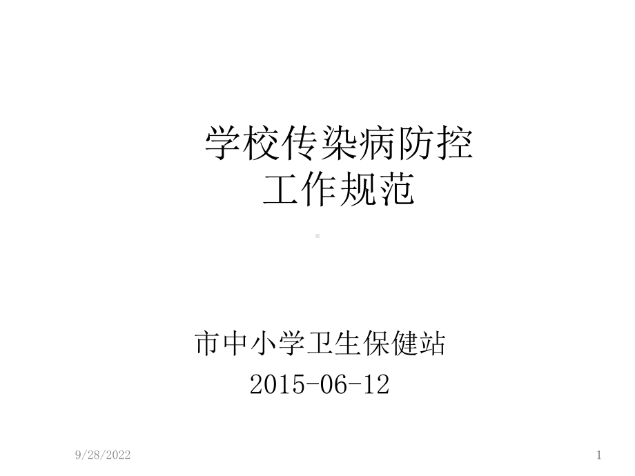 学校传染病防控工作规范课件.ppt_第1页