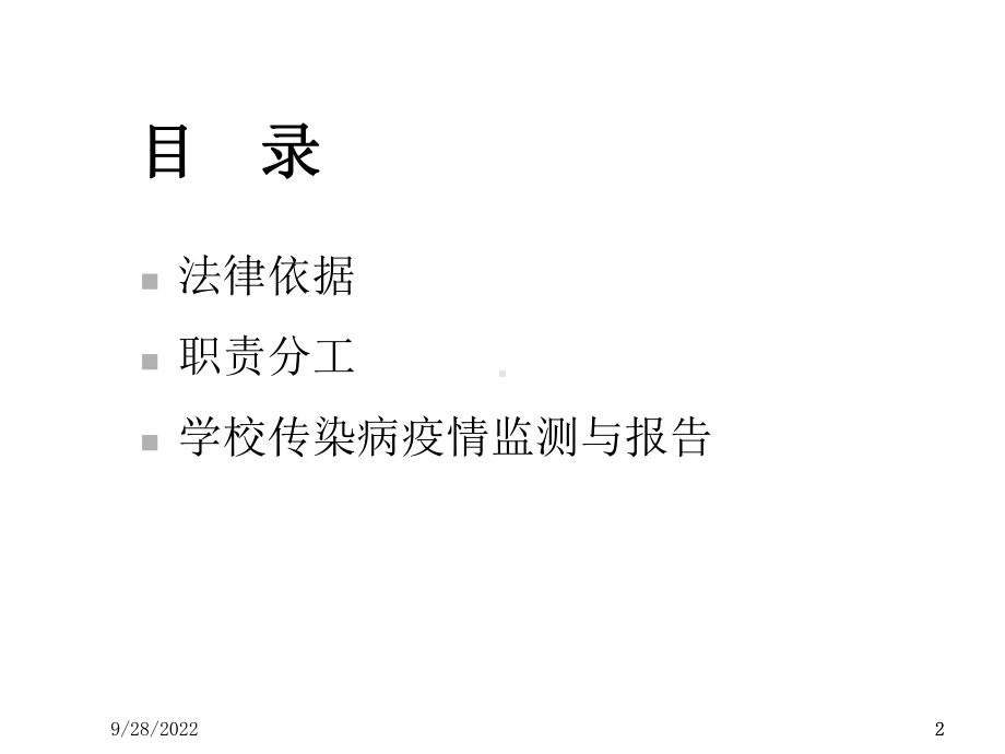 学校传染病防控工作规范课件.ppt_第2页