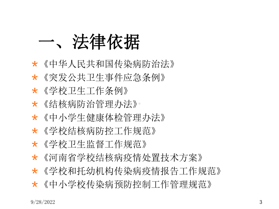 学校传染病防控工作规范课件.ppt_第3页