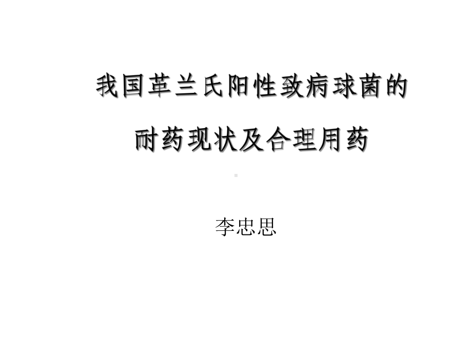 我国革兰氏阳性致病球菌的耐药现状及合理用药课件.ppt_第1页