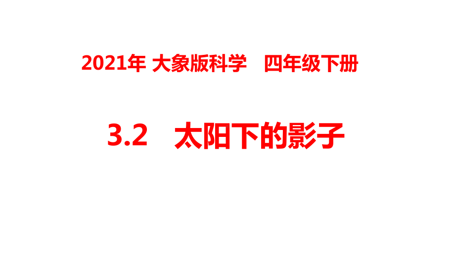 2021春大象版四年级科学下册32《太阳下的影子》课件.ppt_第1页