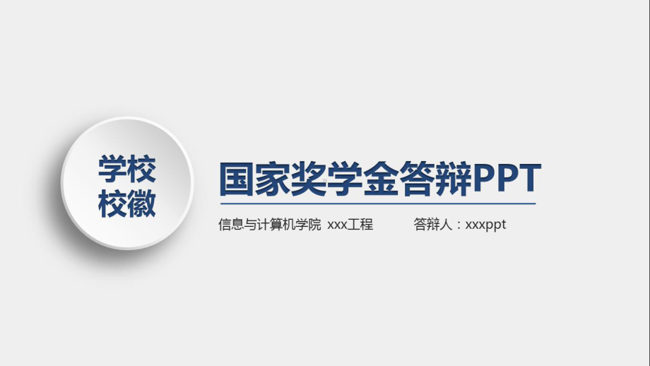 国家奖学金答辩几分钟课件.pptx_第1页