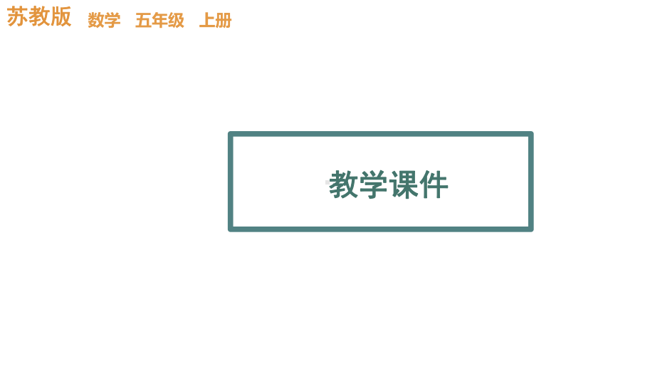 小数乘整数教学苏教版五年级数学上册课件.pptx_第1页