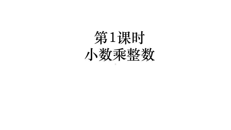 小数乘整数教学苏教版五年级数学上册课件.pptx_第2页