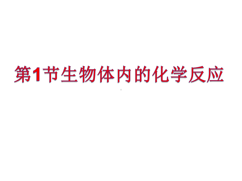 合成分解反应和ATP课件.ppt_第3页