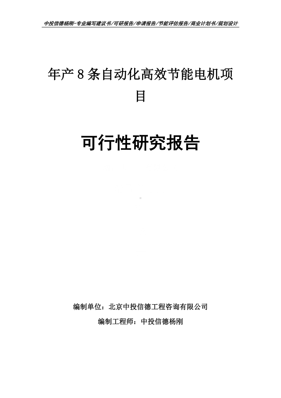 年产8条自动化高效节能电机可行性研究报告申请备案.doc_第1页