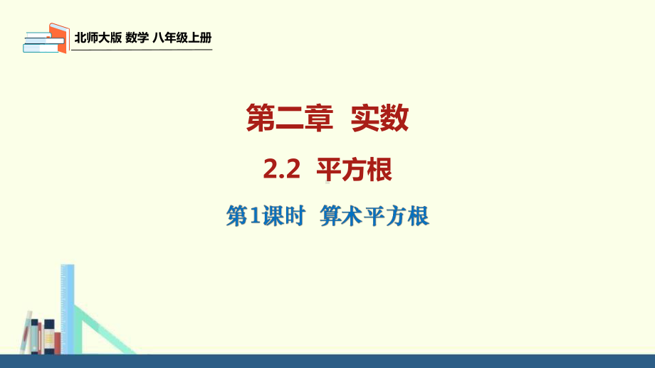 22平方根(第1课时)课件北师大版数学八年级上册.pptx_第1页