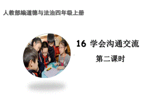 学会沟通交流第二课时课件.ppt