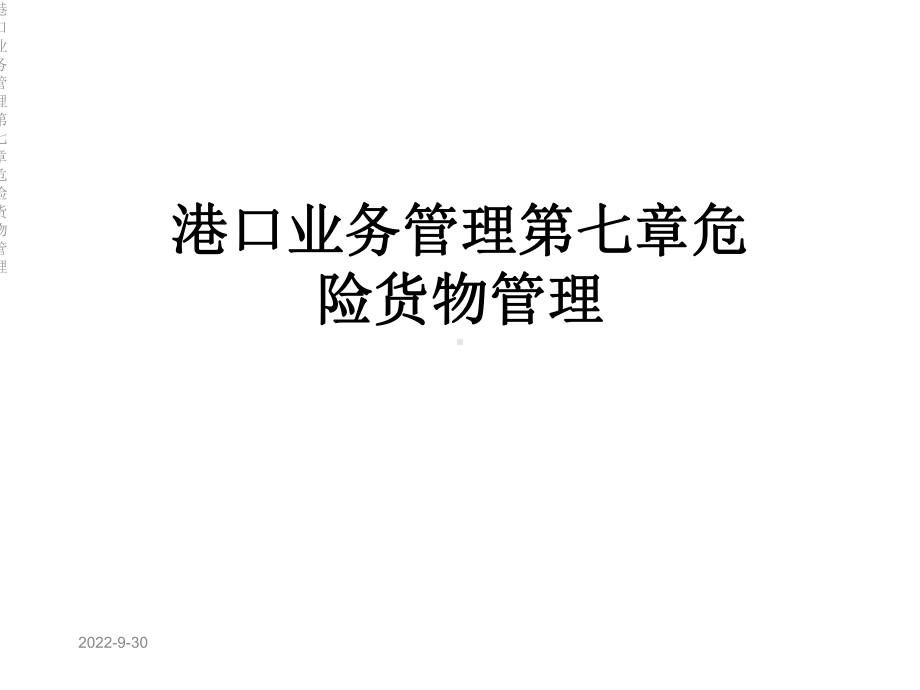 港口业务管理第七章危险货物管理课件.ppt_第1页