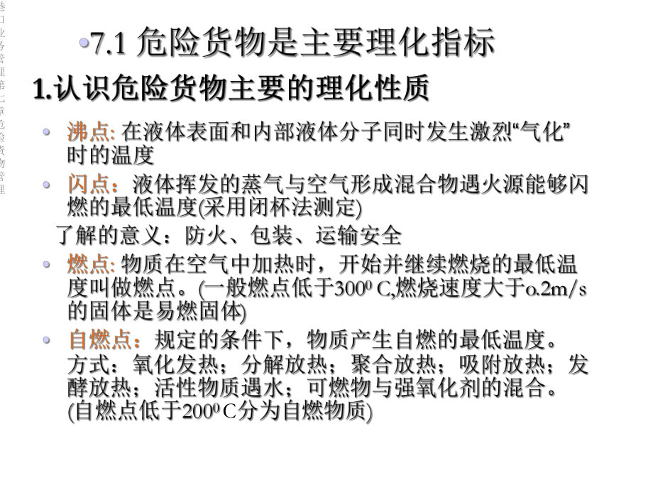 港口业务管理第七章危险货物管理课件.ppt_第2页