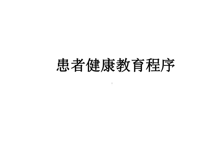 患者健康教育程序课件2.ppt_第1页