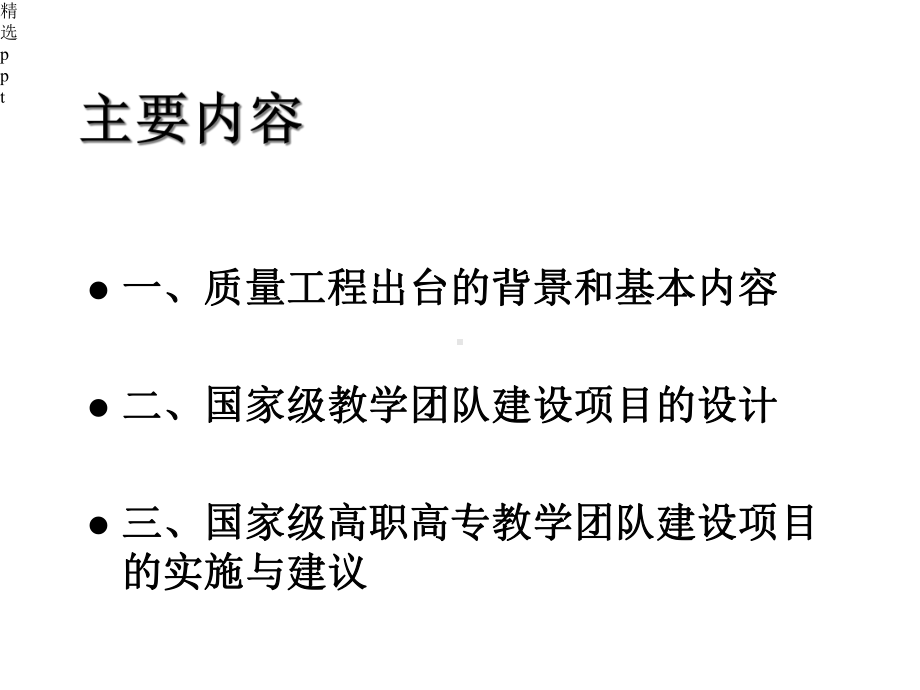 国家级高职高专教学团队建设项目的设计与实施课件.ppt_第2页