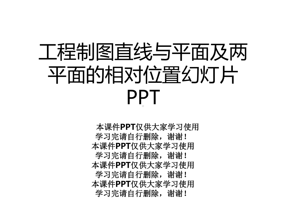 工程制图直线与平面及两平面的相对位置幻灯片课件.ppt_第1页