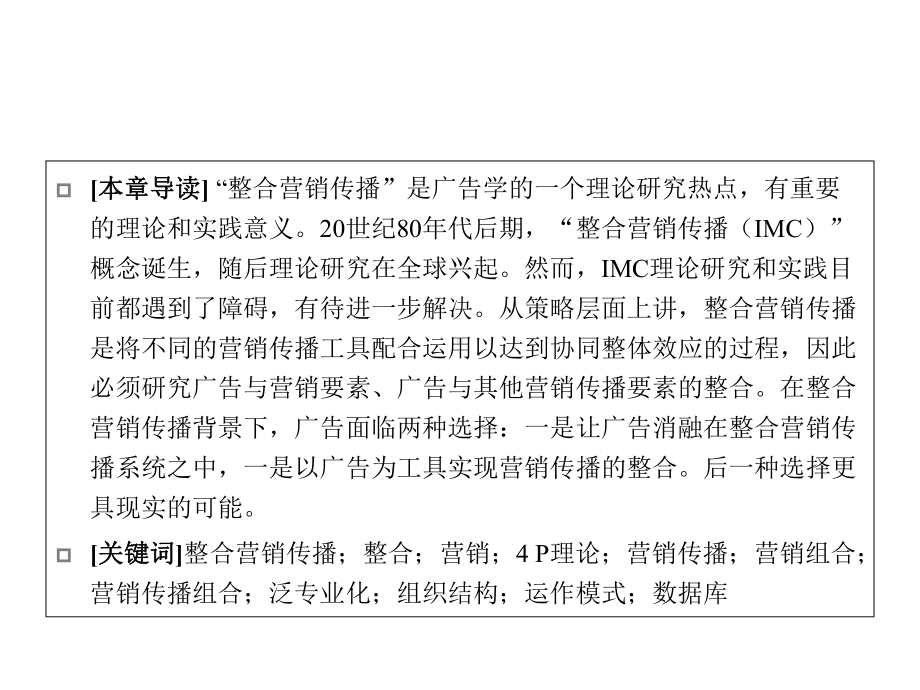 现代广告学教程第十四章整合营销传播背景下现代广告的发展课件.ppt_第2页